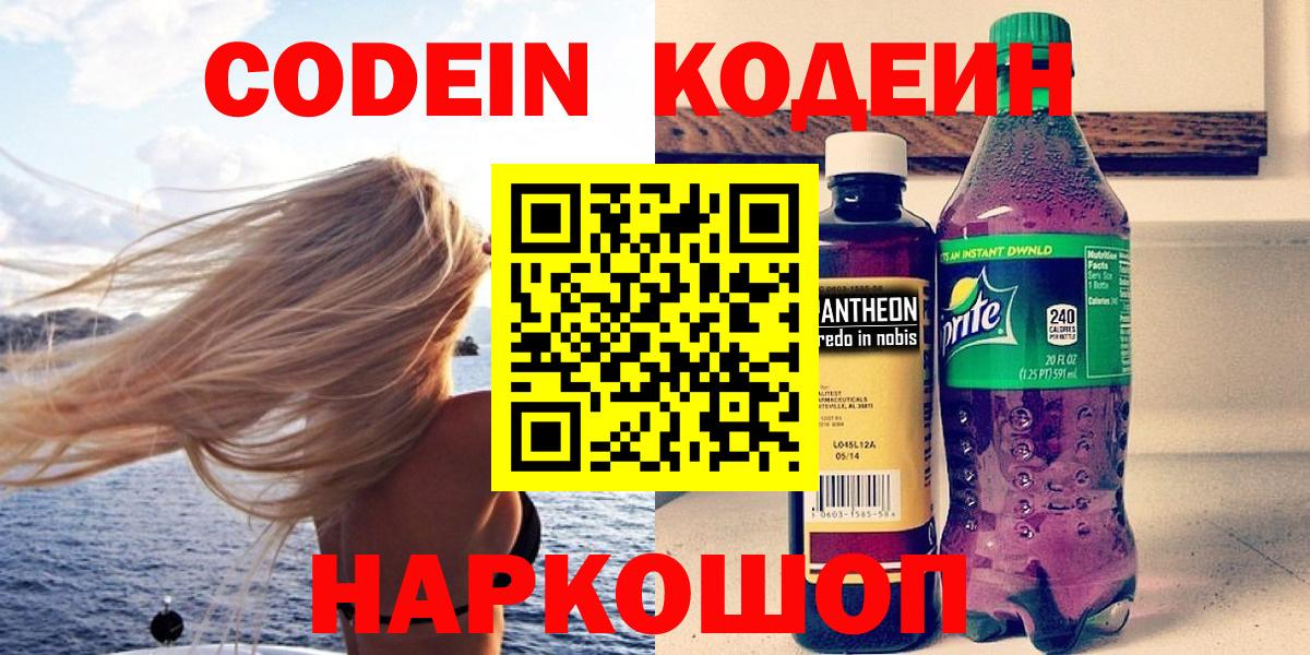Кодеин Purple Drank  Вход с VPN  Владимир 